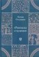 Рассказы о чудесах. Драматические произведения фото книги маленькое 2
