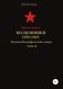 Красная Армия. Полковники 1935-1945. Том 40 фото книги маленькое 2