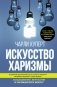 Искусство харизмы фото книги маленькое 2