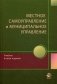 Местное самоуправление и муниципальное управление. Учебник для студентов вузов. Гриф УМЦ "Профессиональный учебник" фото книги маленькое 2