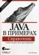 Java в примерах. Справочник фото книги маленькое 2