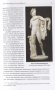 Слава и бесславие знаменитых античных статуй: Очерки Истории восприятия фото книги маленькое 6