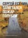Заметался пожар голубой фото книги маленькое 2