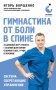 Гимнастика от боли в спине. 30-дневный курс работы с осанкой для снятия спазмов в шее, груди и пояснице фото книги маленькое 2