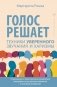 Голос решает: техники уверенного звучания и харизмы. Упражнения и практики для управления эмоциями, естественного влияния и контроля внимания фото книги маленькое 2