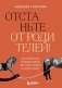 Отстаньте от родителей! Как перестать прорабатывать детские травмы и начать жить фото книги маленькое 2