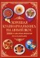 Хорошая кулинарная книга на любой вкус. 2000 кулинарных рецептов на каждый день фото книги маленькое 2