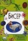 Бисер. Украшения, поделки, сувениры фото книги маленькое 2