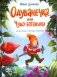 Одуванечка, или Чудо ботаники фото книги маленькое 2