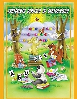 Касса букв и слогов фото книги