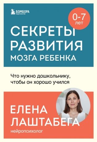 Комплект из 2-х книг: Правила развития мозга вашего ребенка. Что нужно малышу от 0 до 5 лет, чтобы он вырос умным и счастливым + Секреты развития мозга ребенка. Что нужно дошкольнику, чтобы он хорошо учился (ИК) фото книги 2