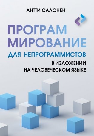 Программирование для непрограммистов в изложении на человеческом языке фото книги