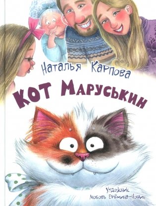 Кот Маруськин фото книги