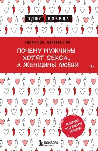 Почему мужчины хотят секса, а женщины любви фото книги