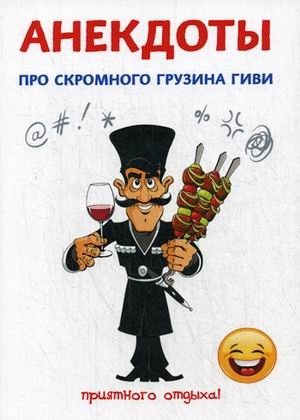 Анекдоты про скромного грузина Гиви фото книги