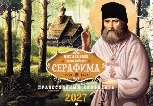 Наставления преподобного Серафима: Православный календарь на 2027 год (перекидной) фото книги