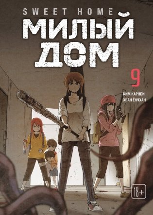 Sweet Home. Милый дом. Том 9 фото книги