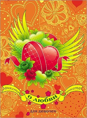 Анкета о любви для девочек (оранжевая) фото книги