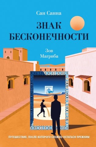 Знак бесконечности. Зов Магриба фото книги