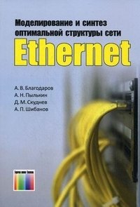 Моделирование и синтез оптимальной структуры сети Ethernet фото книги