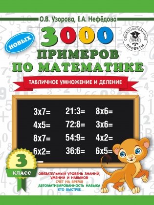 3000 новых примеров по математике. 3 класс. Табличное умножение и деление фото книги
