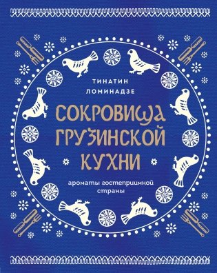 Сокровища грузинской кухни. Ароматы гостеприимной страны(в синей суперобложке) фото книги