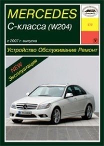 Mercedes C-класс (W 204) с 2007 года. Устройство. Обслуживание. Ремонт. Эксплуатация фото книги