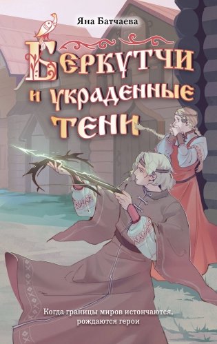 Беркутчи и украденные тени фото книги