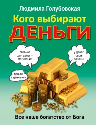 Кого выбирают деньги. Все наше богатство от Бога фото книги