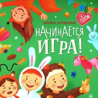 Начинается игра!: стихи фото книги