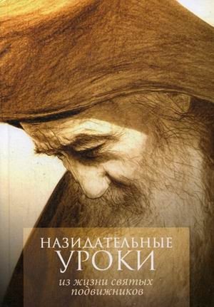 Назидательные уроки из жизни святых подвижников. Материал для пастырей при составлении поучений и назидательное чтение для всех православных христиан фото книги