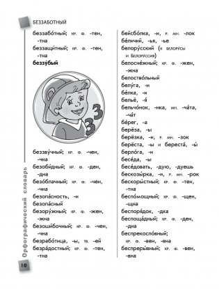 Универсальный словарь школьника. 1-4 классы фото книги 9