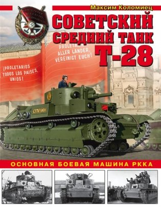Советский средний танк Т-28. Основная боевая машина РККА фото книги