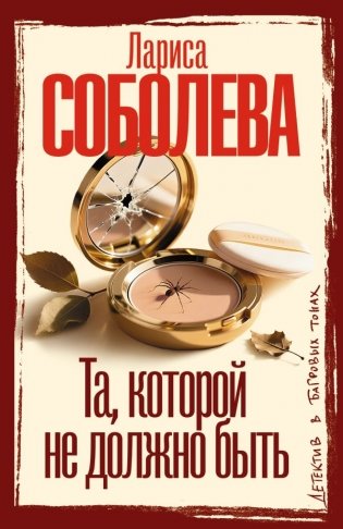 Та, которой не должно быть фото книги