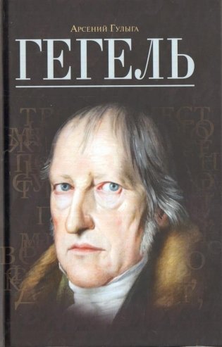 Гегель фото книги