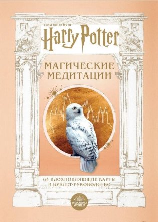 Гарри Поттер. Магические медитации. 64 вдохновляющие карты и буклет-руководство фото книги