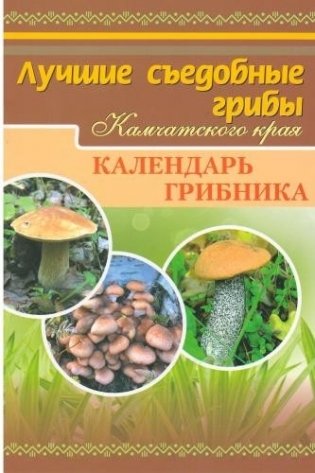 Лучшие съедобные грибы Камчатского края фото книги