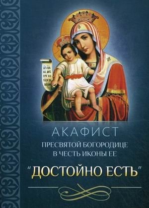 Акафист Пресвятой Богородице в честь иконы Ее "Достойно есть" фото книги