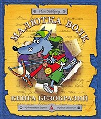 Малютка Волк. Книга безобразий фото книги
