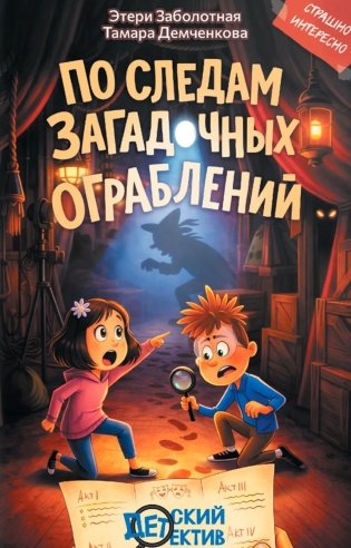 По следам загадочных ограблений фото книги