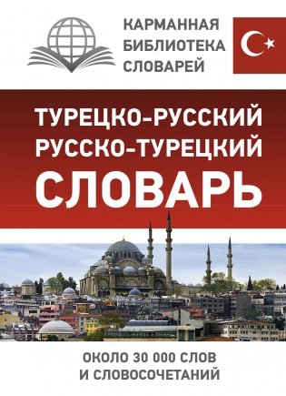 Турецко-русский русско-турецкий словарь фото книги