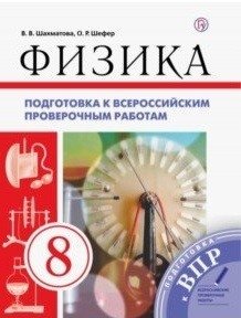 Физика. Подготовка к всероссийским проверочным работам. ВПР. 8 класс фото книги