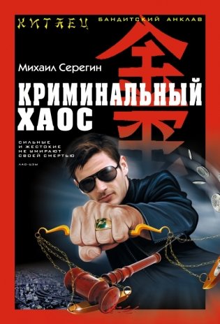 Криминальный хаос фото книги