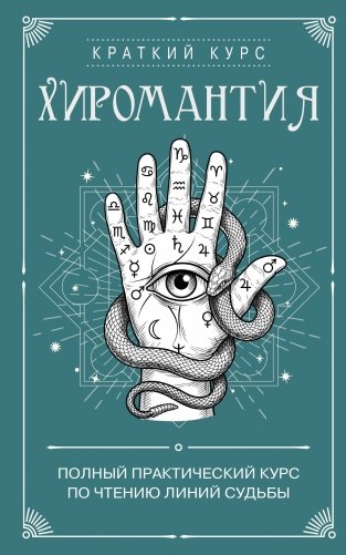 Хиромантия. Полный практический курс по чтению линий судьбы фото книги