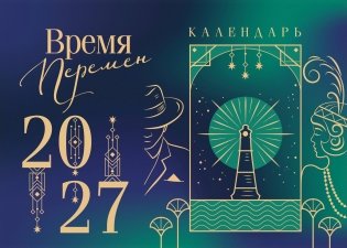 Магистраль. Коллекция. Время перемен. Настольный календарь на 2027 год (горизонтальный) фото книги