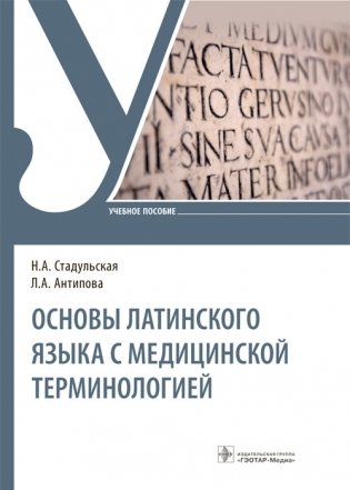 Основы латинского языка с медицинской терминологией фото книги