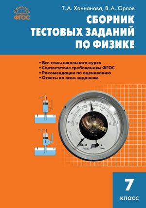 Сборник тестовых заданий по физике. 7 класс. ФГОС фото книги