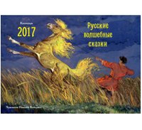 Календарь-домик 2017. Русские волшебные сказки фото книги