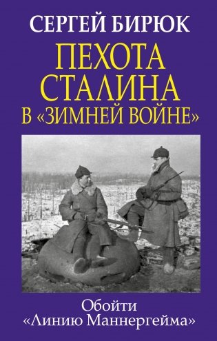 Пехота Сталина в «Зимней войне»: Обойти «Линию Маннергейма» фото книги