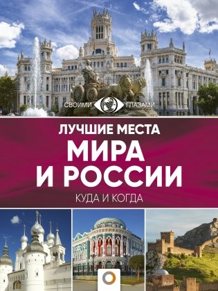 Лучшие места мира и России фото книги